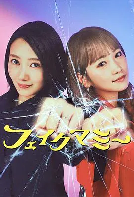 【日本剧】冒牌妈咪