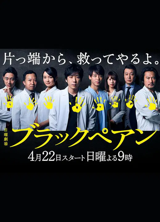 【日本剧】黑色止血钳