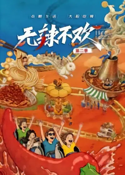 【记录片】无辣不欢第2季