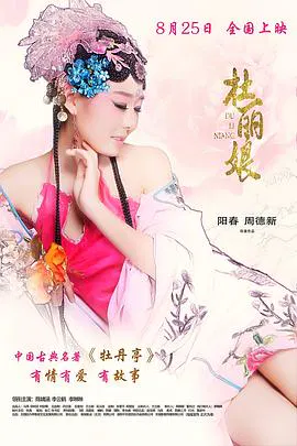 【爱情片】杜丽娘