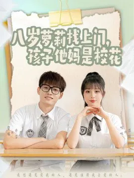 【短剧】八岁萝莉找上门，孩子他妈是校花