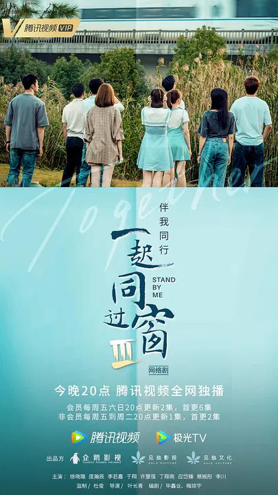 【国产剧】一起同过窗第三季