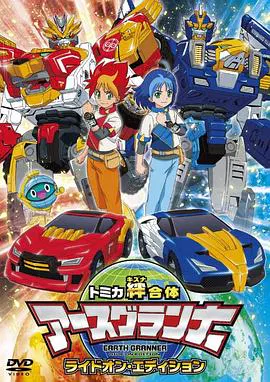 【日韩动漫】极速牵绊 地球先锋队国语版